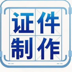 厦门制作各种证件